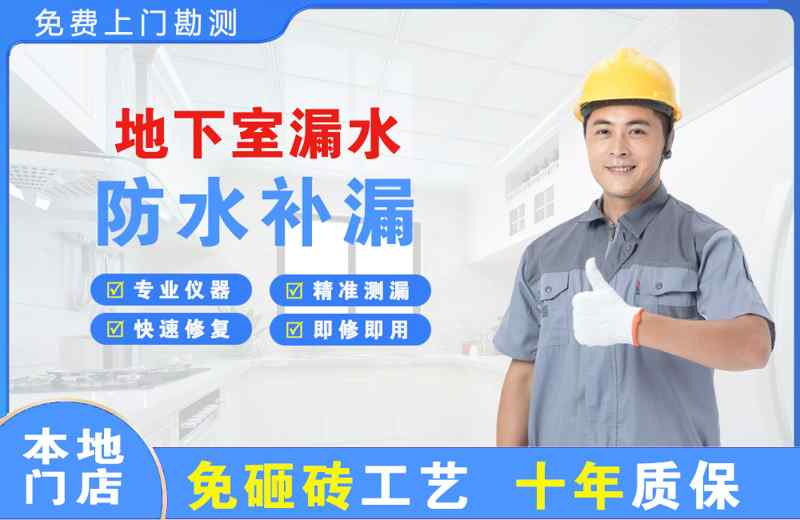 株洲地下室漏水维修
